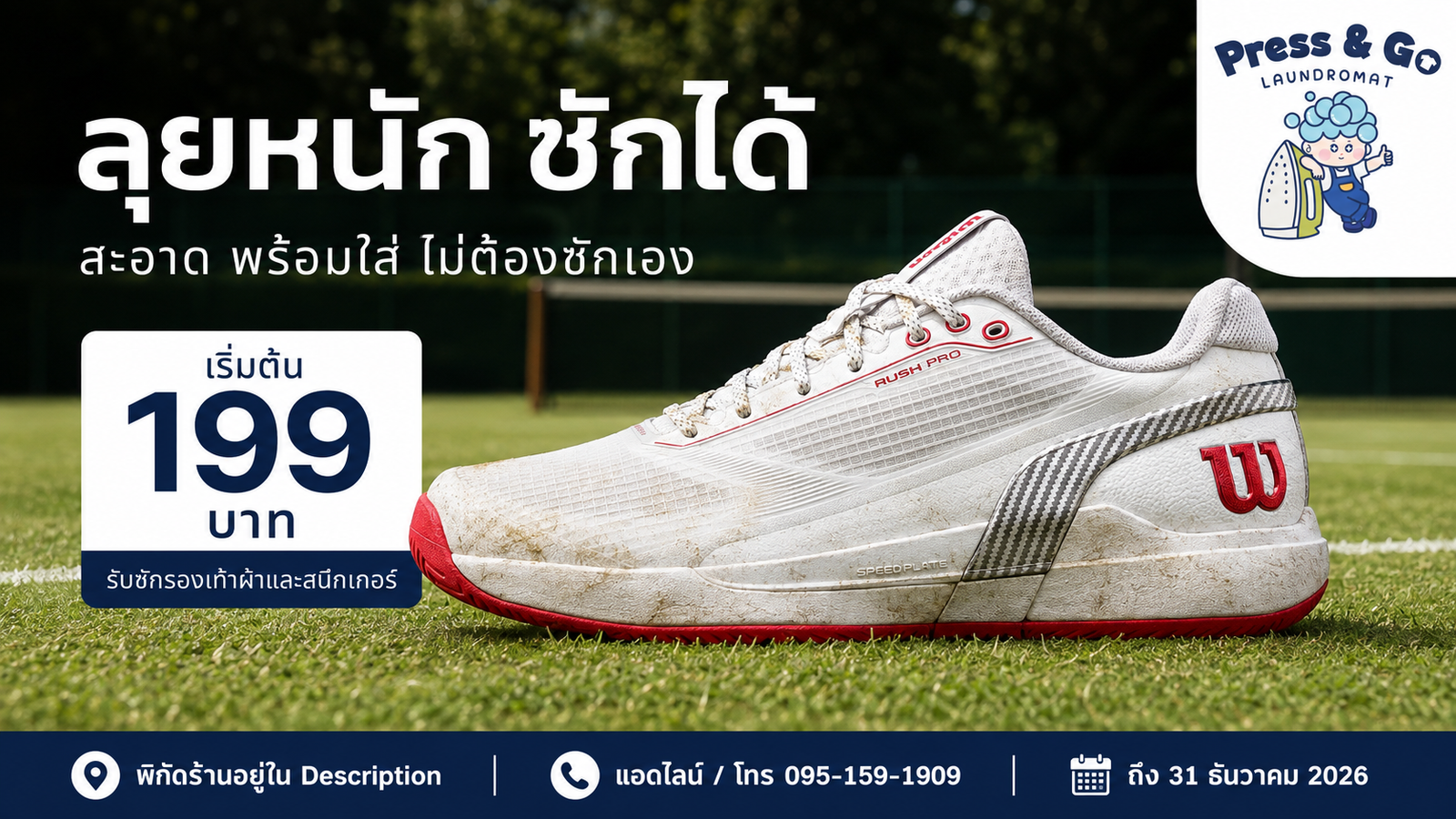 ภาพแคมเปญ Press & Go แสดงรองเท้าเทนนิสสีขาวบนสนามหญ้า พร้อมข้อความโปรโมชั่นซักรองเท้า